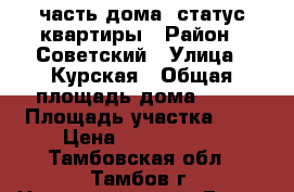 часть дома, статус квартиры › Район ­ Советский › Улица ­ Курская › Общая площадь дома ­ 44 › Площадь участка ­ 3 › Цена ­ 1 500 000 - Тамбовская обл., Тамбов г. Недвижимость » Дома, коттеджи, дачи продажа   